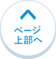 ページ上部へ