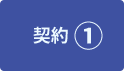契約①