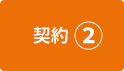 契約②