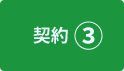 契約③