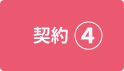 契約④