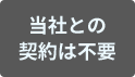 当社との契約は不要
