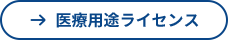 医療用途ライセンス
