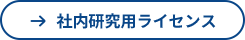 社内研究用ライセンス