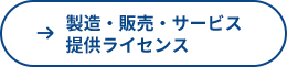 製造・販売・サービス提供ライセンス